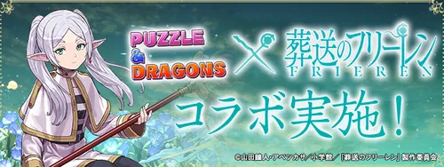 フリーレンコラボ_パズドラ