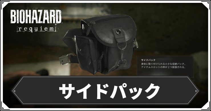 サイドパックの場所まとめ