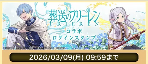 フリーレンコラボログインボーナス_パズドラ