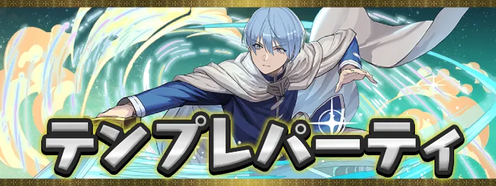 フリーレンテンプレパーティアイキャッチ_パズドラ