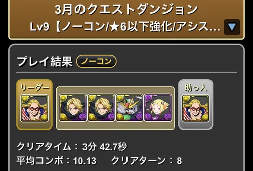 3月クエストLv.9クリア履歴_パズドラ