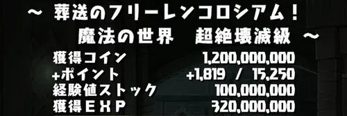 フリーレンコロシアムクリア報酬_パズドラ