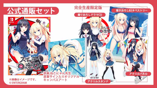 スイッチ恋愛！_完全生産限定版