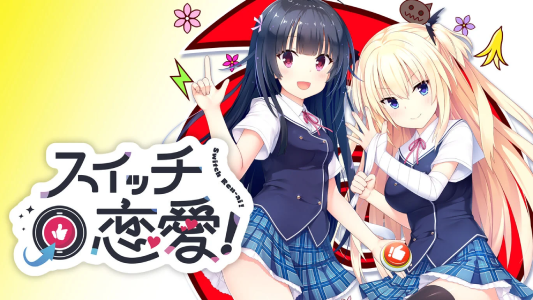 スイッチ恋愛！_ダウンロード版