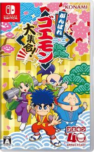 がんばれゴエモン大集合！_パッケージ