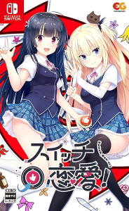 スイッチ恋愛！_通常版