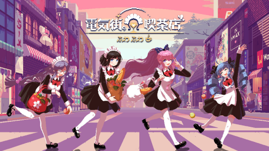電気街の喫茶店_ダウンロード版