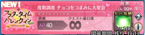 チョコをつまみに大宴会90+の敵編成とドロップ