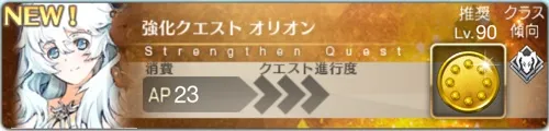 【FGO】オリオンの強化クエスト攻略