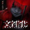 文字化化(もじばけ)