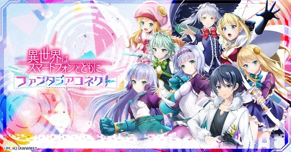 異世界はスマートフォンとともに。ファンタジアコネクト