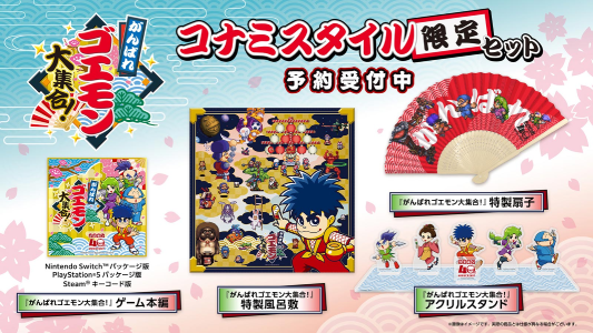 がんばれゴエモン大集合！_特別版