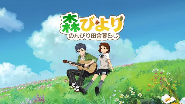 【森びより – のんびり田舎暮らし】配信日と事前登録情報｜最新情報