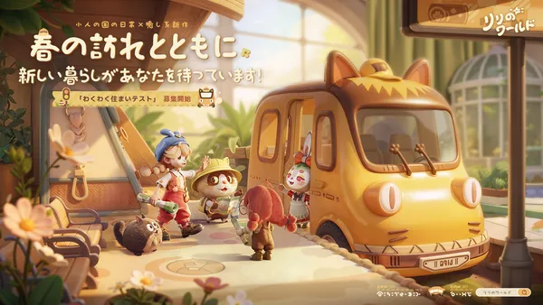 スローペースで楽しむ、癒しのミニチュア世界へ。ライフシミュレーション『リリのワールド』のCBT第1弾募集を開始