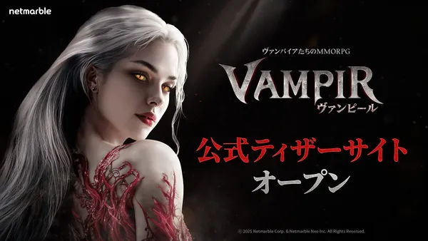 ネットマーブル、最新MMORPG『ヴァンピール(VAMPIR)』ヴァンパイアをモチーフにしたティザーサイトを公開！