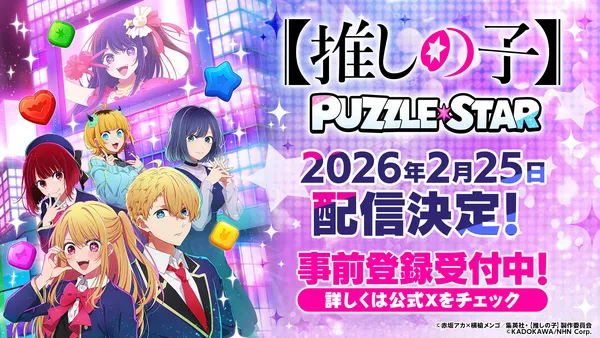 TVアニメ『【推しの子】』初の公式パズルゲーム『【推しの子】Puzzle Star』正式配信日が2月25日に決定!