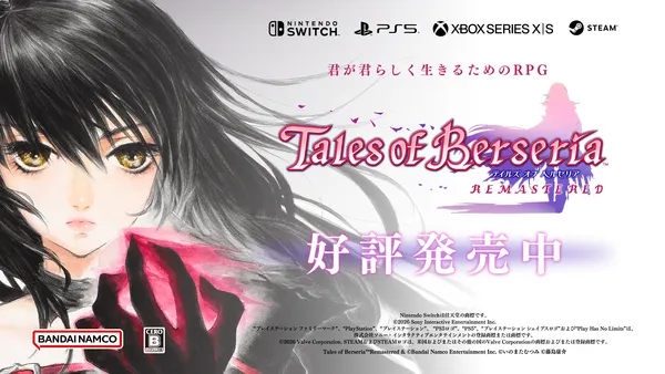 「テイルズ オブ ベルセリア リマスター」本日発売！ローンチトレーラー公開中！発売記念キャンペーン開催！