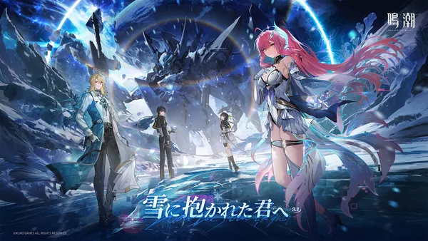 『鳴潮』大型アップデートVer.3.1「雪に抱かれた君へ」、2月5日（木）より配信開始！