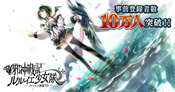 DMM GAMES「邪神戦記ルルイエ少女隊 -クトゥルフ神話TD-」事前登録者数10万人突破！事前登録ガチャも累計100万回達成！