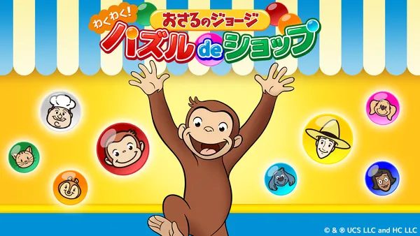 アプリ「おさるのジョージ わくわく！パズルdeショップ」事前登録開始！