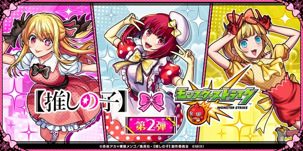 TVアニメ『【推しの子】』×「モンスト」コラボ第2弾を2月13日（金）12：00より開催！