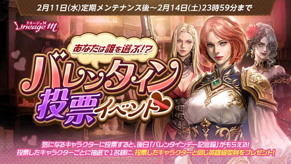 『リネージュM』抽選で英雄級変身が3名にあたる！「バレンタイン投票イベント」開催中！
