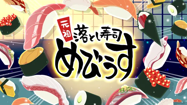 時間融解系パズルゲーム『元祖 落とし寿司 めびうす』、ジー・モードよりNintendo Switch 2版パブリッシング決定！