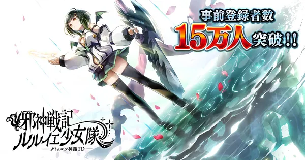 DMM GAMES「邪神戦記ルルイエ少女隊 ～クトゥルフ神話TD～」事前登録者数15万人突破！