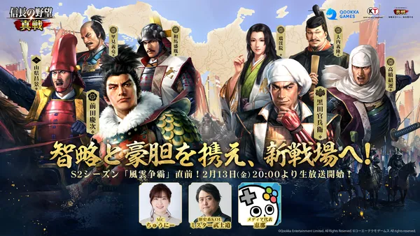 『信長の野望 真戦』S2シーズン、2月28日より開幕決定！名将も続々と参戦、歴史を追体験する新コンテンツを実装