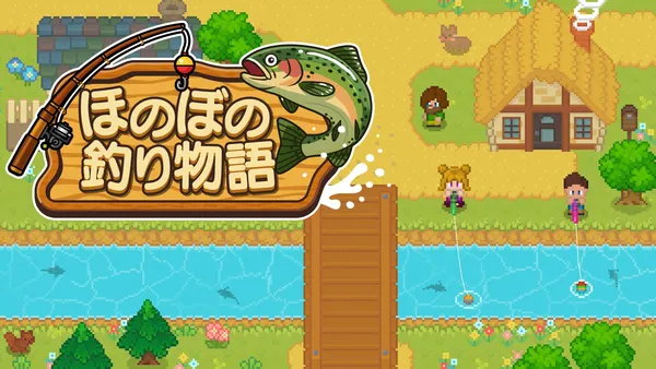 『ほのぼの釣り物語』予約受付開始。ドット絵で楽しむ釣りスローライフが2月26日発売！
