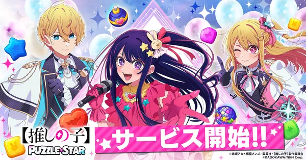 TVアニメ『【推しの子】』初の公式パズルゲーム『【推しの子】Puzzle Star』本日よりサービス開始！