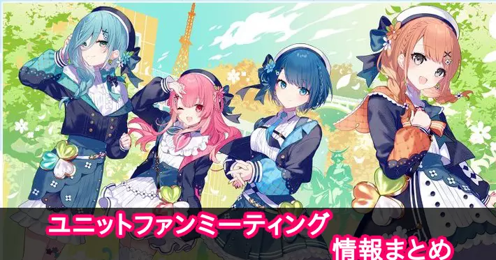 ユニットファンミーティング情報まとめ