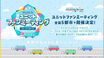 プロセカ_ユニットファンミーティング感謝祭_告知
