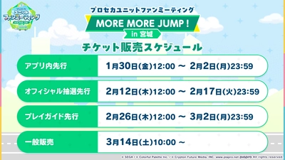 プロセカ_ユニットファンミーティング感謝祭_モモジャン_チケット