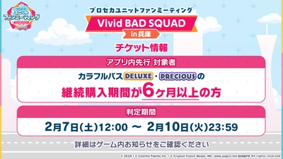 プロセカ_ユニットファンミーティング感謝祭_ビビバス_カラフルパス