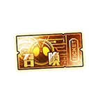 1413_ピックアップ召喚チケット_γ