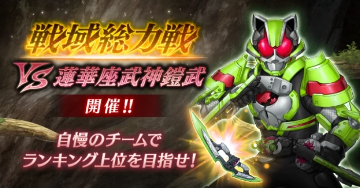 戦域総力戦VS蓮華座武神鎧武_ライD