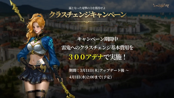 リネージュM_雷鬼先行体験_クラスチェンジ費用