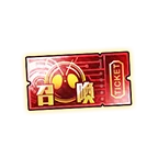 1411_ピックアップ召喚チケット_α