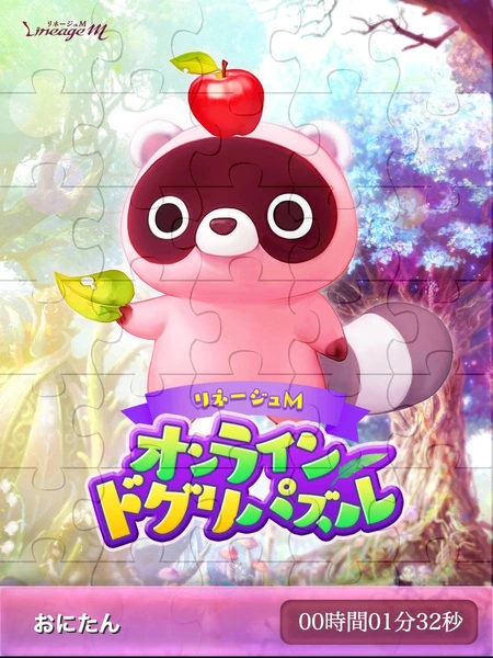 リネージュM_オンラインドグリパズル_完成イメージ