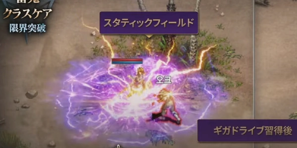 リネージュM_雷鬼先行体験_ギガドライブ_スタティックフィールド