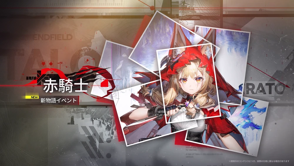 エンドフィールド_物語イベント_赤騎士