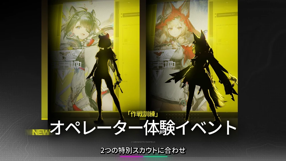 エンドフィールド_オペレーター体験イベント