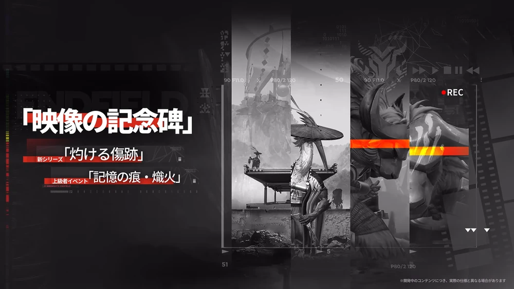 エンドフィールド_映像の記念碑更新