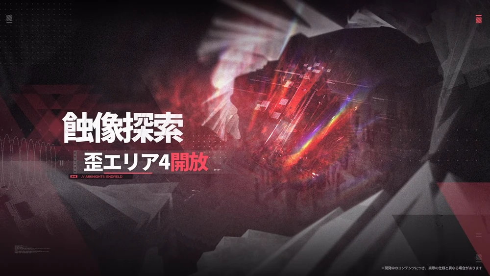 エンドフィールド_触像探索エリア更新