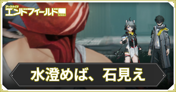エンドフィールド_水澄めば、石見え_アイキャッチ
