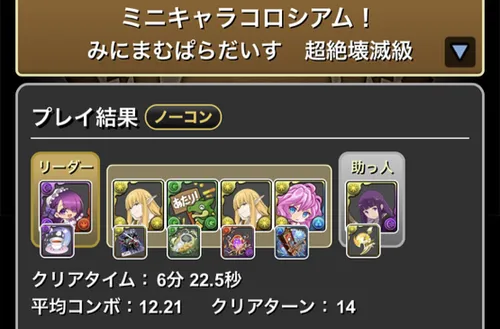 ミニキャラコロシアムクリア履歴_パズドラ