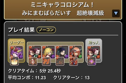 ミニキャラコロシアムクリア履歴_パズドラ