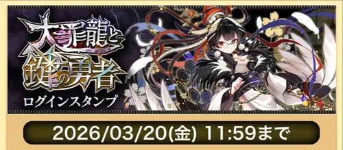 大罪龍と鍵の勇者ログインスタンプ_パズドラ