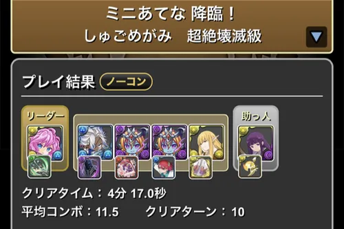 ミニあてな降臨クリア履歴_パズドラ